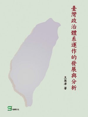 cover image of 臺灣政治體系運作的發展與分析